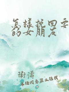 怎样挽回要分手的女朋友