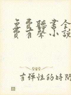 免费听书全本免费有声小说在线听