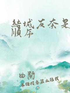 结城友奈是勇者顺序