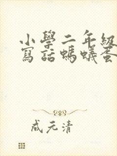 小学二年级看图写话蚂蚁蛋壳