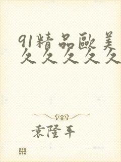 91精品欧美久久久久久久