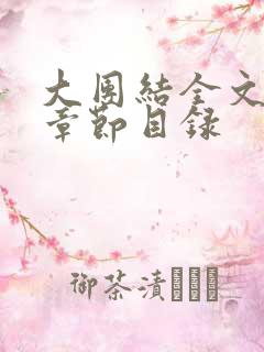 大团结全文阅读章节目录