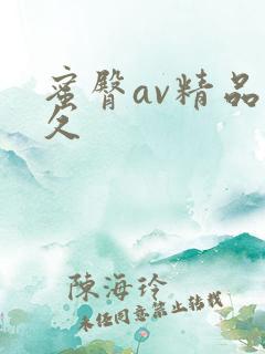 蜜臀av精品久久