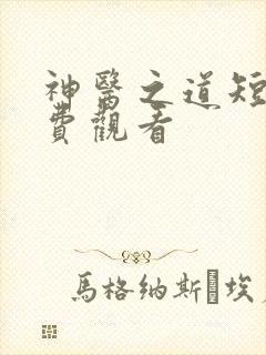 神医之道短剧免费观看