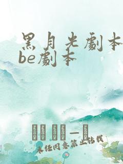 黑月光剧本拿稳be剧本