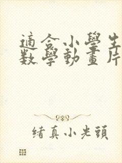 适合小学生看的数学动画片