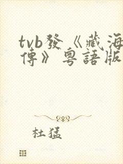 tvb发《藏海传》粤语版预告