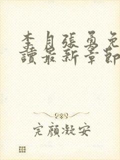 李月张勇免费阅读最新章节