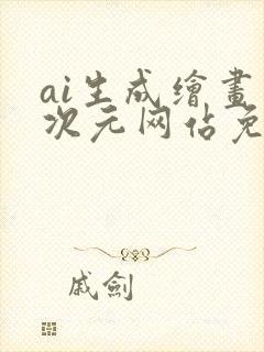 ai生成绘画二次元网站免费
