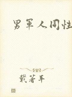 男军人同性
