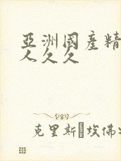 亚洲国产精品成人久久