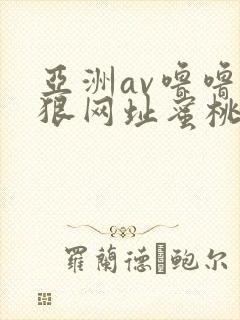 亚洲av噜噜狠狠网址蜜桃