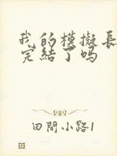 我的模拟长生路完结了吗