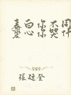 表白你不同意,变心你哭什么免费阅读