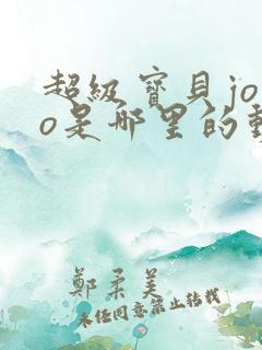 超级宝贝jojo是哪里的动画片