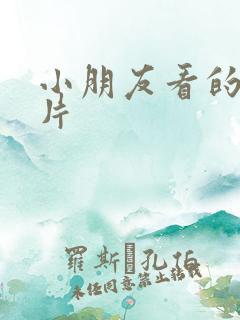 小朋友看的动画片