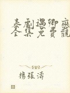 泰剧遇卿恋凡记全集免费观看完整版