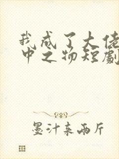 我成了大佬的掌中之物短剧在线观看