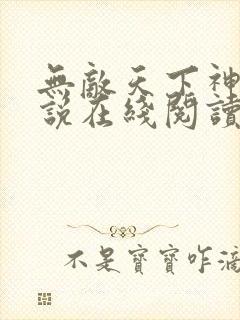 无敌天下神见小说在线阅读全文免费