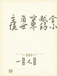 主角穿越金庸武侠世界的小说