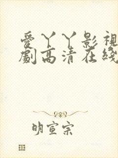 爱丫丫影视电视剧高清在线