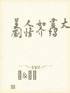 美人如画大结局剧情介绍