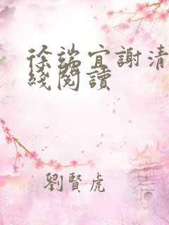 徐端宜谢清涯在线阅读