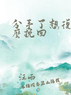 分手了想复合怎么挽回