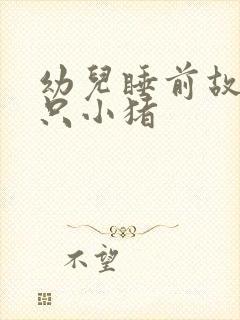 幼儿睡前故事三只小猪