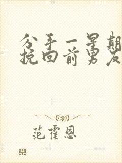 分手一星期怎么挽回前男友