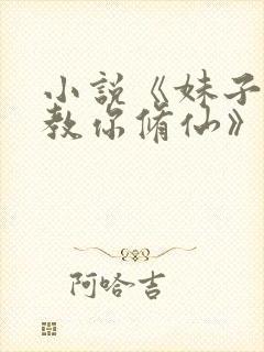 小说《妹子,我教你修仙》