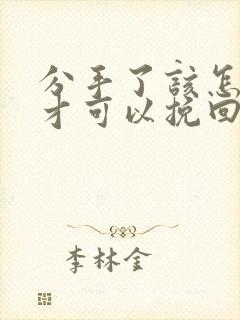 分手了该怎么做才可以挽回女朋友