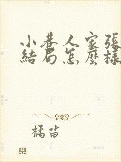 小巷人家张阿妹结局怎么样