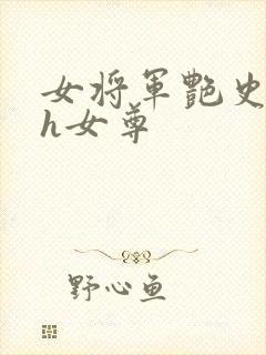 女将军艳史(高h女尊