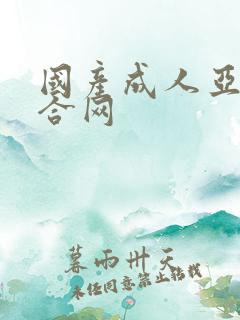 国产成人亚洲综合网