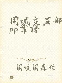 同城交友哪个app靠谱