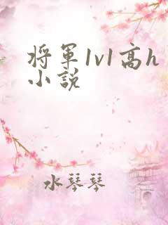 将军1v1高h小说