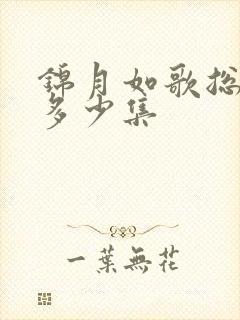 锦月如歌总共有多少集