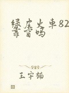 绿皮火车82号靠窗吗