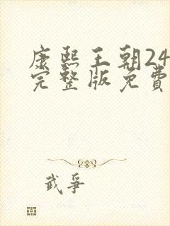 康熙王朝24集完整版免费观看