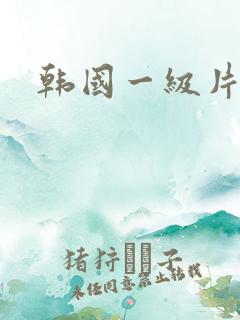 韩国一级片一区