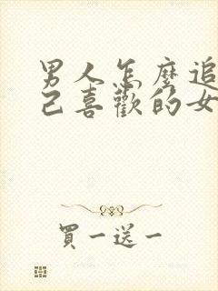 男人怎么追求自己喜欢的女人