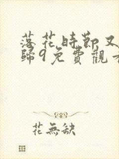 落花时节又见君归9免费观看