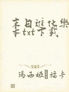 末日进化乐园全本txt下载