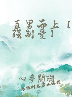 直男而上【各种强制爱】