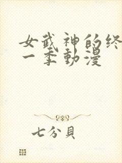 女武神的终末第一季动漫