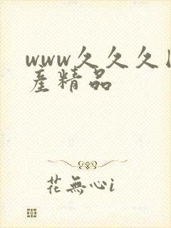 www久久久国产精品