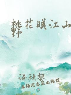 桃花映江山沈在野