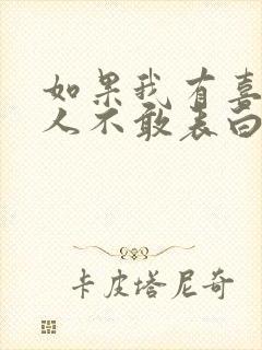 如果我有喜欢的人不敢表白怎么办