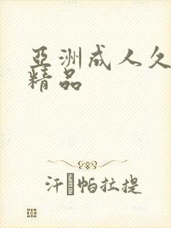 亚洲成人久久久精品